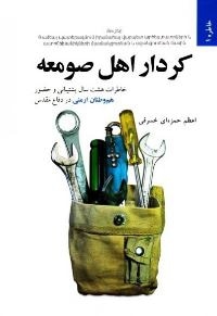 کردار اهل صومعه